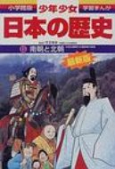 少年少女日本の歴史 第8巻 小学館版学習まんが 増補版 / あおむら純 【全集・双書】