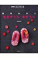 簡単手作り毛糸ぞうり・布ぞうり 生活実用シリーズ / 日本放送出版協会編 【ムック】