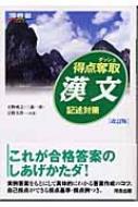 得点奪取漢文 記述対策 河合塾シリーズ 改訂版 / 天野成之 【全集・双書】