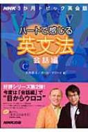 ハートで感じる英文法 NHK3か月トピック英会話 会話編 語学シリーズ / 大西泰斗 【ムック】