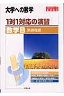 【送料無料】 1対1対応の演習 / 数学B 大学への数学 / 東京出版編集部 【単行本】