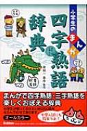 【送料無料】 小学生のまんが四字熟語辞典 オールカラー / 金田一春彦 【辞書・辞典】