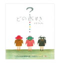 どの色すき こどもの色彩感覚を育てる絵本シリーズ / とだこうしろう 【絵本】