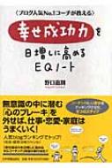 【送料無料】 幸せ成功力を日増しに高めるEQノート ブログ人気NO.1コーチが教える / 野口嘉則 【単行本】