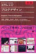 【送料無料】 ブログデザイン GRAPHICS, COLOR & NAVIGATI クリエイターのための3行レシピ / 大藤幹 【単行本】