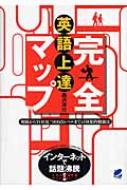 英語上達完全マップ 初級からTOEIC900点レベルまでの効果的勉強法 / 森沢洋介 モリサワヨウスケ 【単行本】