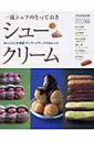 一流シェフのとっておきシュークリーム おいしさに大