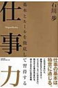 【送料無料】 仕事力 基本とルールを徹底して習得する / 石川歩 【単行本】
