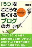 【送料無料】 「うつ」なこころを強くするブログの力 「うつ」がなかなか治らないあなたに贈る / 野口敬 【単行本】