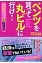 【送料無料】 ベンツを買って丸ビルに行け! 銀行から100億円引っ張った元銀行員が教える!裏経 / 小堺桂悦郎 【単行本】