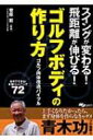 ゴルフボディの作り方 ゴルフ肉体改造バイブル スイングが変わる!飛距離が伸びる! / 菅原賢 【単行本】