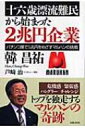 十六歳漂流難民から始まった2兆円企業 パチンコ業で5兆円をめざすマルハンの挑戦 / 韓昌祐 【本】