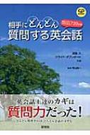 【送料無料】 相手にどんどん質問する英会話 会話上手になるための720文例 CD BOOK / 浦島久 【単行本】