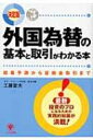 【送料無料】 外国為替の基本と取引がわかる本 相場予測から証拠金取引まで / 工藤富夫 【単行本】