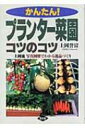 【送料無料】 かんたん!プランター菜園コツのコツ 上岡流 写真図解でわかる逸品づくり / 上岡誉富 【単行本】