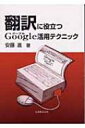 【送料無料】 翻訳に役立つGOOGLE活用テクニック / 安藤進 【単行本】