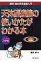 【送料無料】 天体望遠鏡の使いかたがわかる本 藤井旭の天体観測入門 / 藤井旭 【単行本】