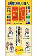 【送料無料】 辞書びきえほん国旗 / 宇川育 【図鑑】