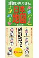 【送料無料】 辞書びきえほん日本地図 / 鎌田達也 【図鑑】