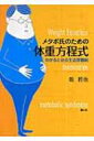 【送料無料】 メタボ氏のための体重方程式 わかると治る生活習慣病 / 乾哲也 【単行本】