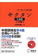 【送料無料】 キクタン中国語・入門編 中検準4級レ
