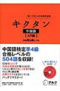 【送料無料】 キクタン中国語・入門編 中検準4級レ