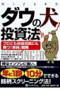 【送料無料】 ダウの犬投資法 プロにも株価指数にも勝つ「単純」戦略 ウィザードブックシリーズ / マイケル・オヒギンズ 【単行本】