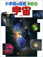 【送料無料】 宇宙 小学館の図鑑NEO 2版 / 池内了 【図鑑】