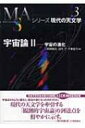 宇宙論 宇宙の進化 2 シリーズ現代の天文学 / 二間瀬敏史 【全集・双書】
