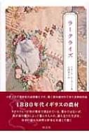 【送料無料】 ラークライズ / フローラ・トンプソン 【本】