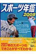 【送料無料】 スポーツ年鑑 2008 【単行本】