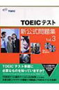 【送料無料】 TOEICテスト新公式問題集 Vol.3 / EducationalTesting 【単行本】