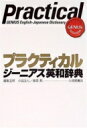 【送料無料】 プラクティカルジーニアス英和辞典 / 小西友七 【辞書・辞典】