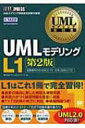【送料無料】 UMLモデリングL1 UMLモデリング技能認定試験学習書 UMLモデリング教科書 第2版 / テクノロジックアート 【単行本】