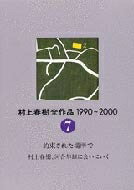 村上春樹全作品1990～2000 7 約束された場所で　村上春樹、河合隼雄に会いにいく / 村上春樹 ムラカミハルキ 【全集・双書】