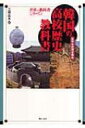 【送料無料】 韓国の高校歴史教科書 高等学校国定国史 世界の教科書シリーズ / 三橋広夫 【全集・...