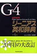 【送料無料】 ジーニアス英和辞典 第4版 / 小西友七 【辞書・辞典】