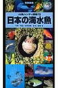 【送料無料】 日本の海水魚 山溪ハンディ図鑑 / 吉野雄輔撮影 【図鑑】
