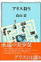 【送料無料】 アリス狩り / 高山宏 【本】