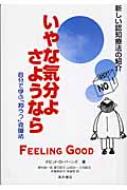 【送料無料】 いやな気分よ、さようなら 自分で学ぶ「抑うつ」克服法 増補改訂第2版 / デーヴィド・D.バーンズ 【単行本】