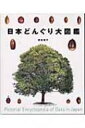 【送料無料】 日本どんぐり大図鑑 / 徳永桂子 【図鑑】