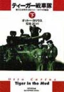 【送料無料】 ティーガー戦車隊 第502重戦車大隊オットー・カリウス回顧録 下巻 / オットー・カリウス 【本】