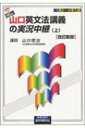 【送料無料】 NEW山口英文法講義の実況中継 上 改訂新版 / 山口俊治 【全集・双書】