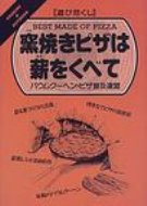 窯焼きピザは薪をくべて 遊び尽くし COOKING