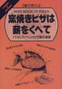 【送料無料】 窯焼きピザは薪をくべて 遊び尽くし