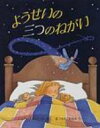 ようせいの三つのねがい 児童図書館・絵本の部屋 / ジョアナ・ハリスン 【絵本】
