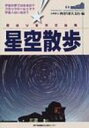 星空散歩 西はりま天文台発 / 西はりま天文台(兵庫県立) 【単行本】