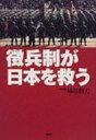 徴兵制が日本を救う / 柿谷勲夫 【単行本】