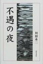 【送料無料】 不遇の夜 / 川田永二 【単行本】