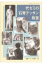 代ゼミの石膏デッサン教室 みみずく・アート・シリーズ / 視覚デザイン研究所 【全集・双書】
